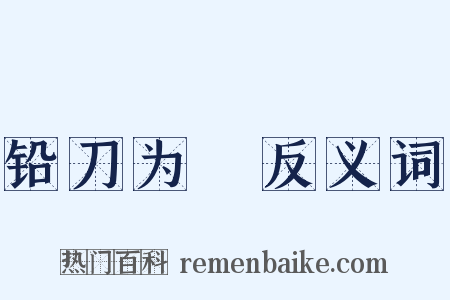 铅刀为铦反义词是什么意思的图片